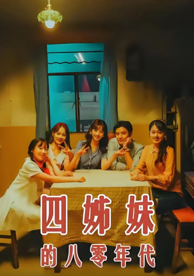 四姊妹的八零年代