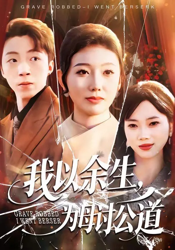 我以余生，为母讨公道