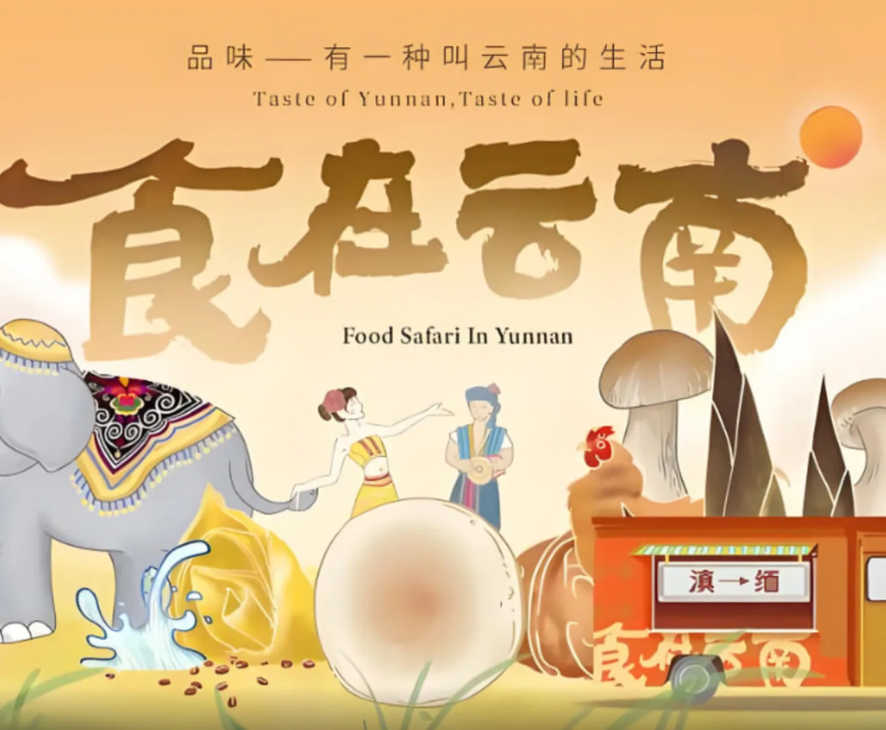 食在云南 第二季