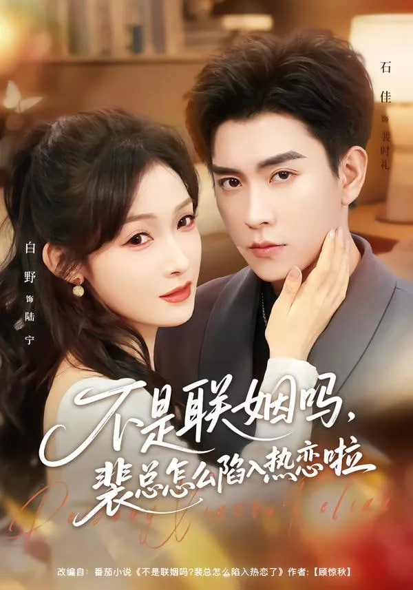 不是联姻吗，裴总怎么陷入热恋啦（联姻对象是我的死对头）
