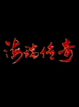 海瑞传奇
