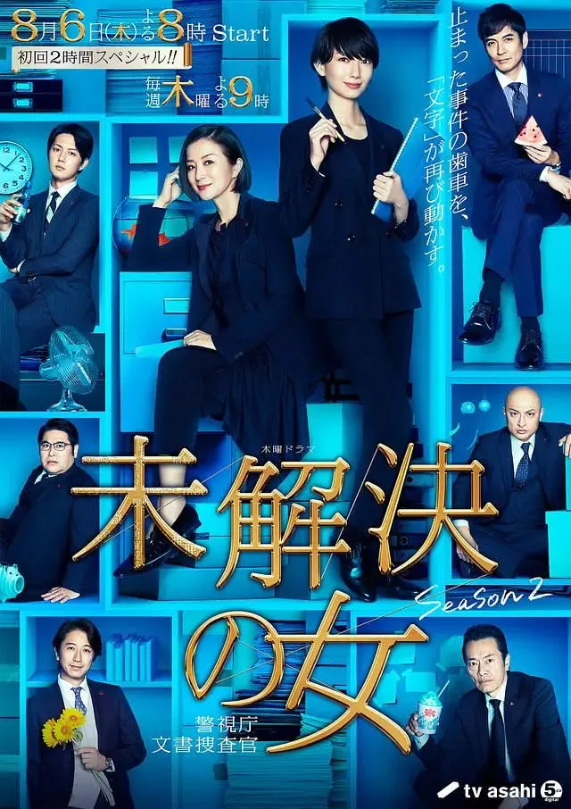 未解决之女 警视厅文件搜查官 第二季
