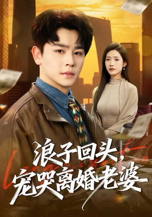 浪子回头，宠哭离婚老婆