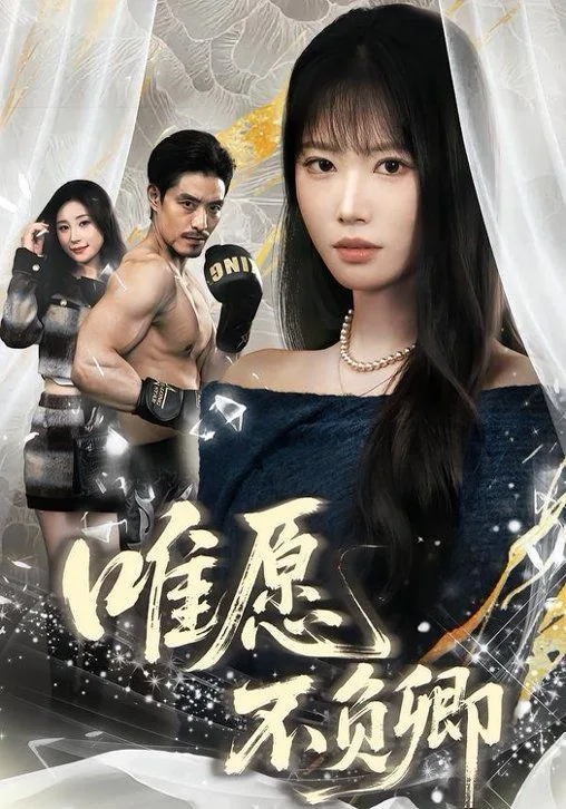 唯愿不负卿