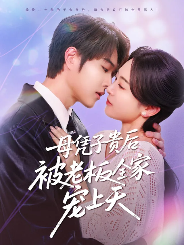 母凭子贵后，我成了时总全家的心尖宠