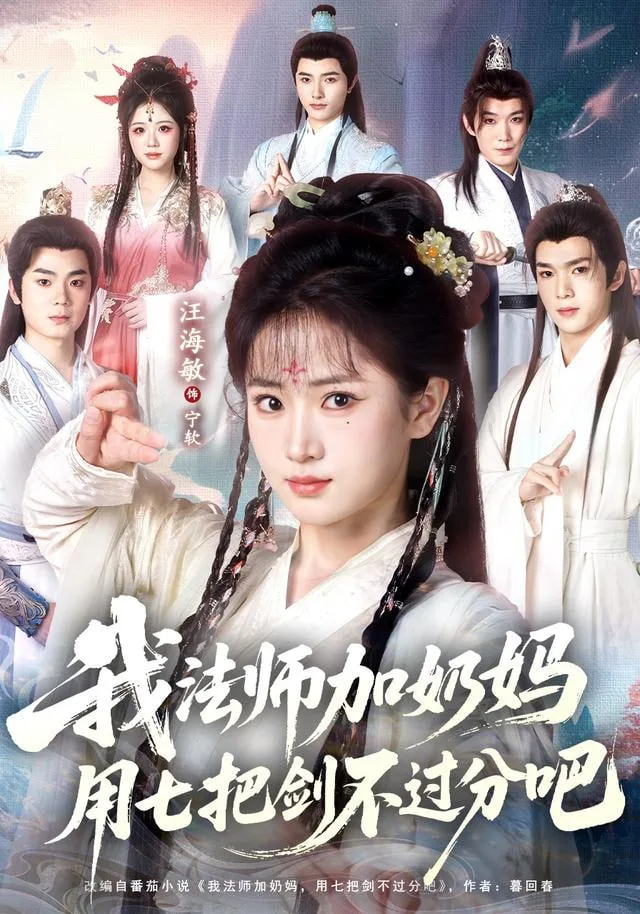 修真老师他有亿点超纲