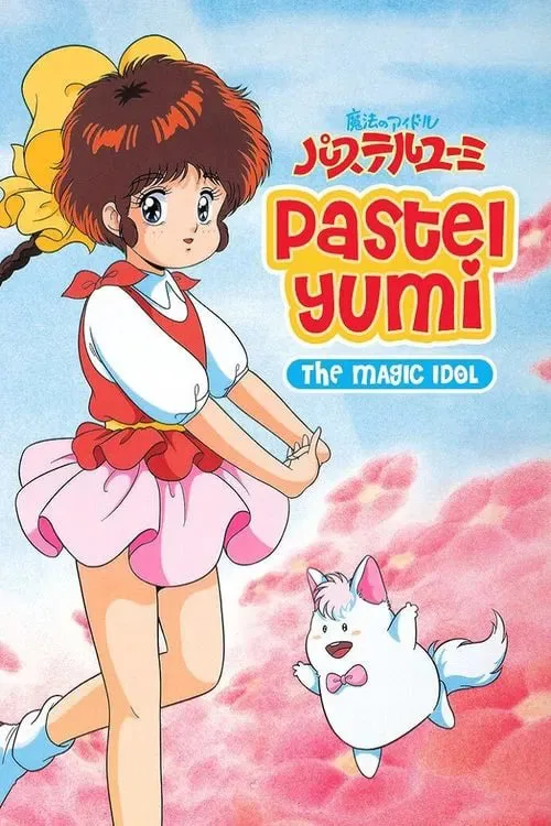 魔法偶像神笔由美