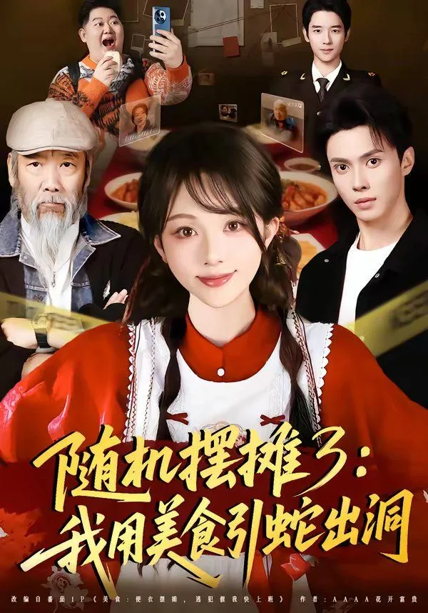 随机摆摊3：我用美食引蛇出洞