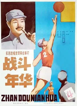 战斗年华