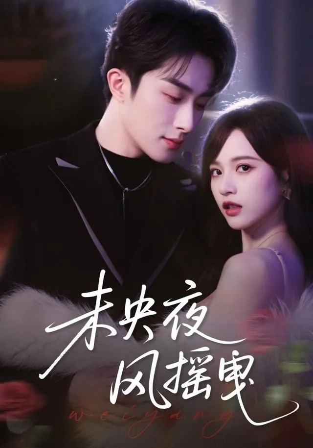未央夜风摇曳