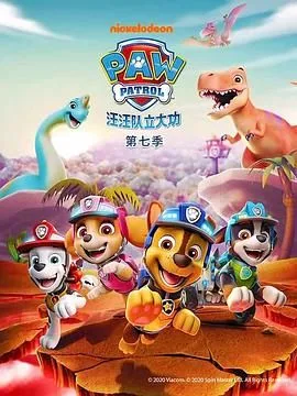 汪汪队立大功 第七季 普通话