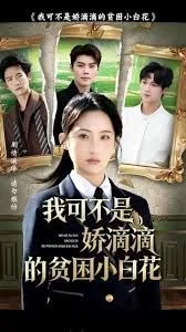 我可不是娇滴滴的贫困小白花