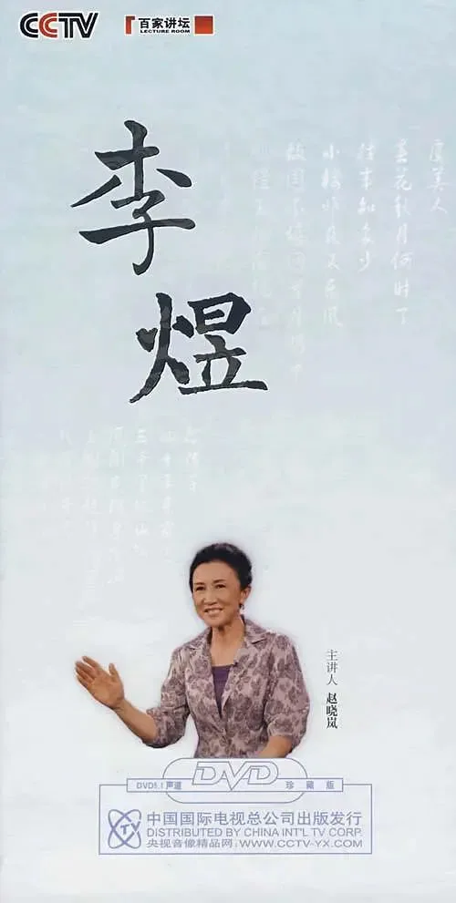 百家讲坛：赵晓岚说李煜