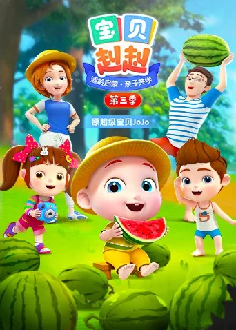 宝贝赳赳 第三季