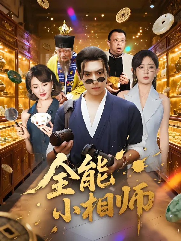 全能小相师