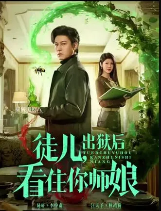 徒儿，出狱后看住你师娘