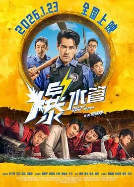 爆水管（预告片）