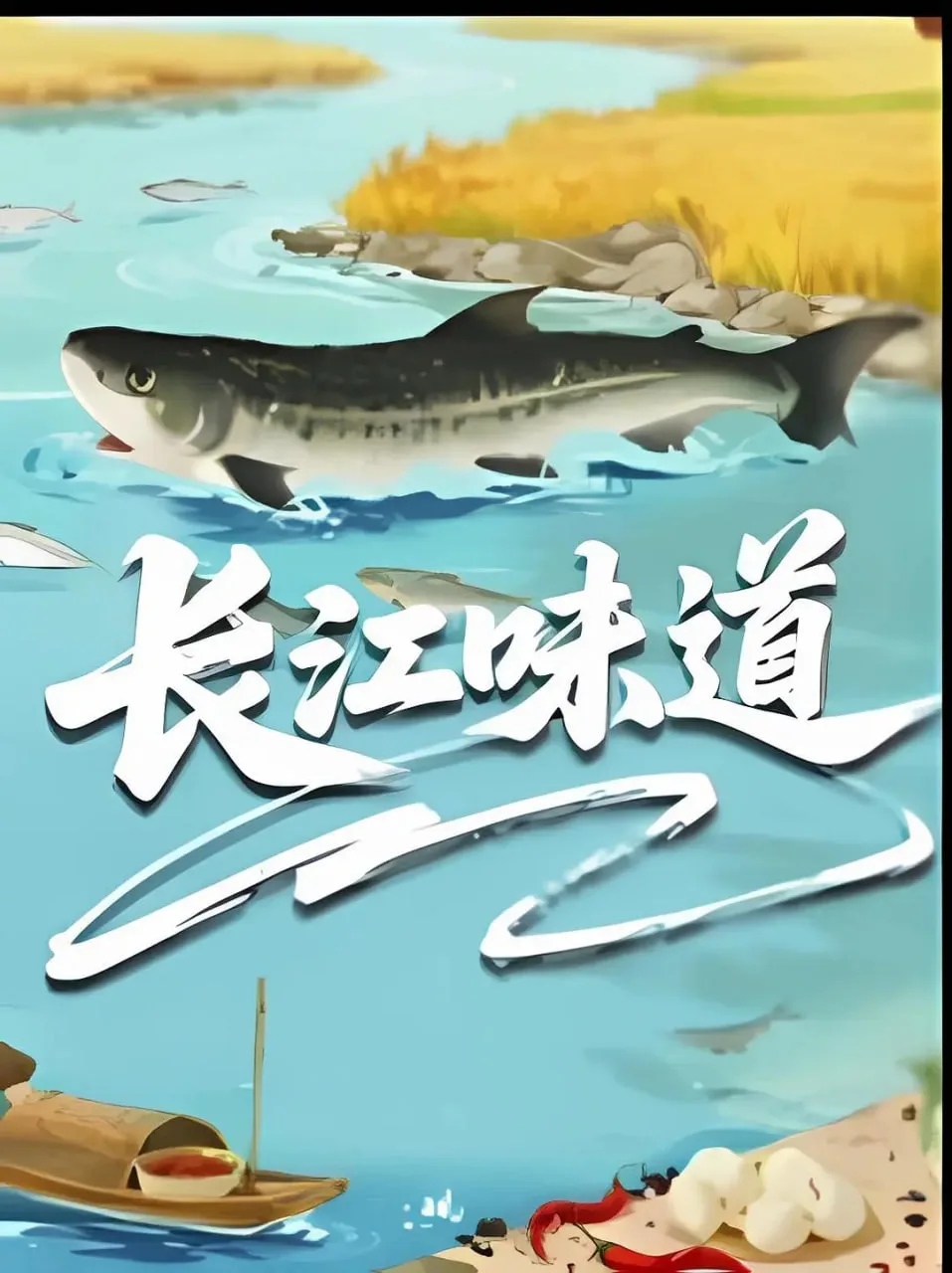 长江味道2025