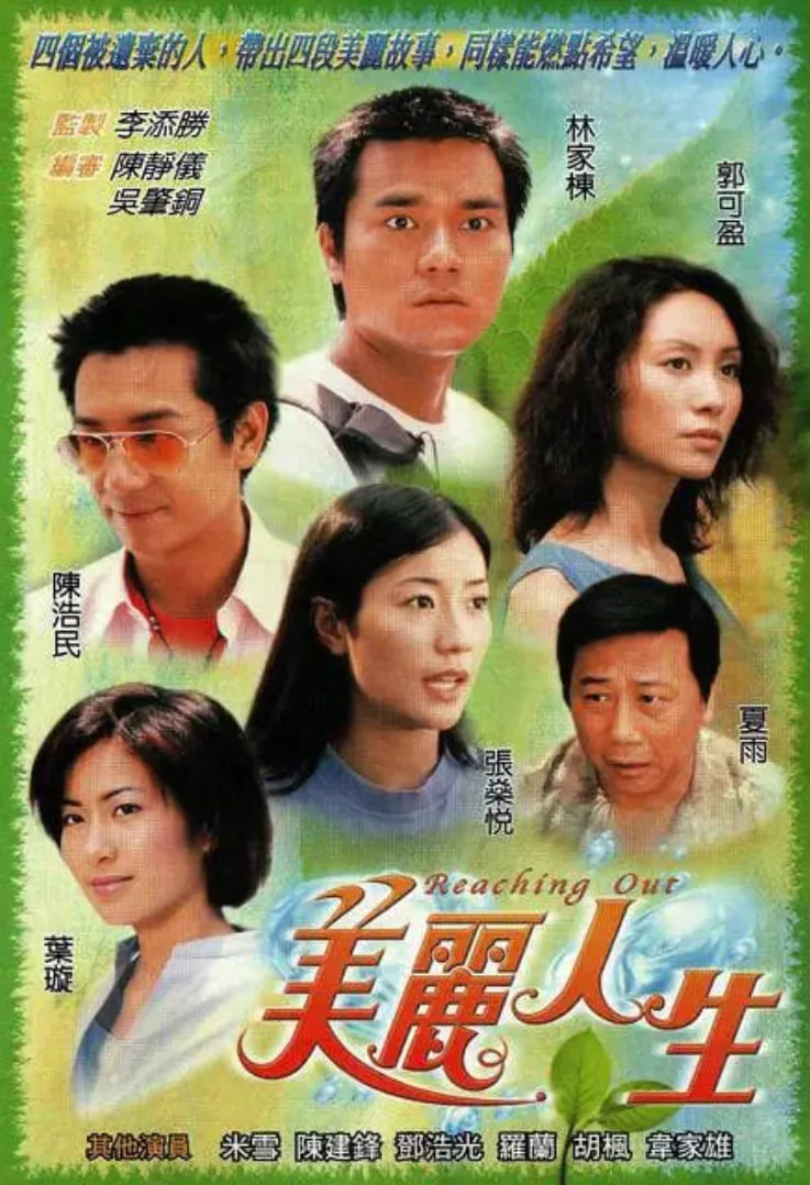 美丽人生 粤语版