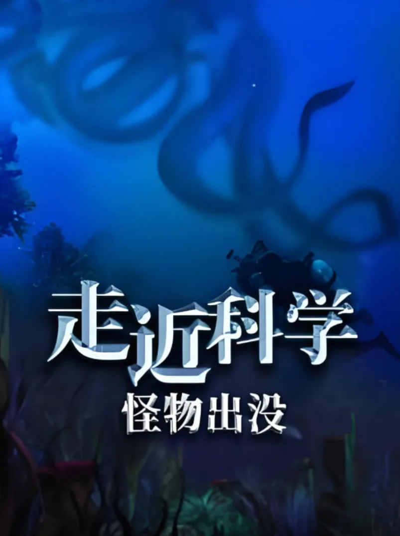 走近科学：怪物出没