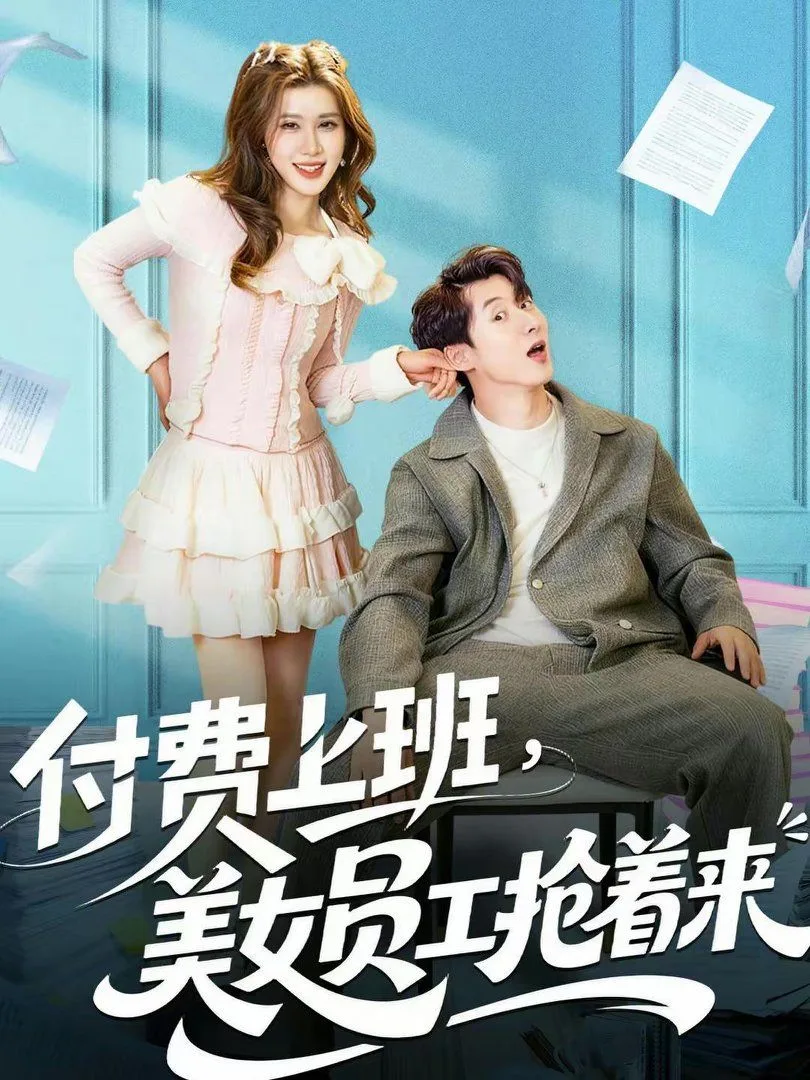 付费上班，美女员工抢着来