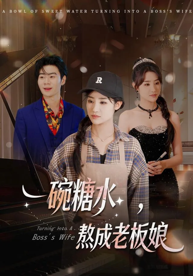 一碗糖水，熬成老板娘