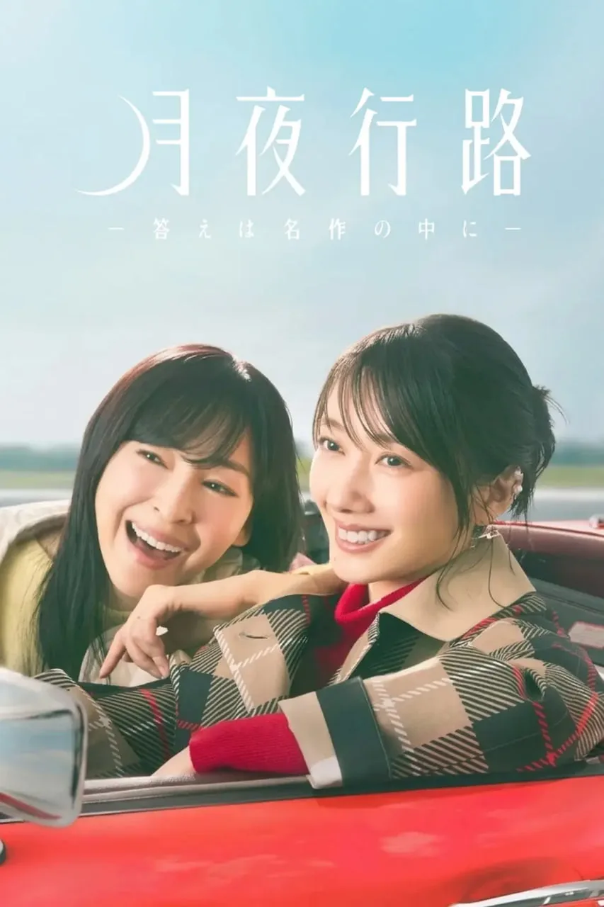 月夜行路：答案在名作中