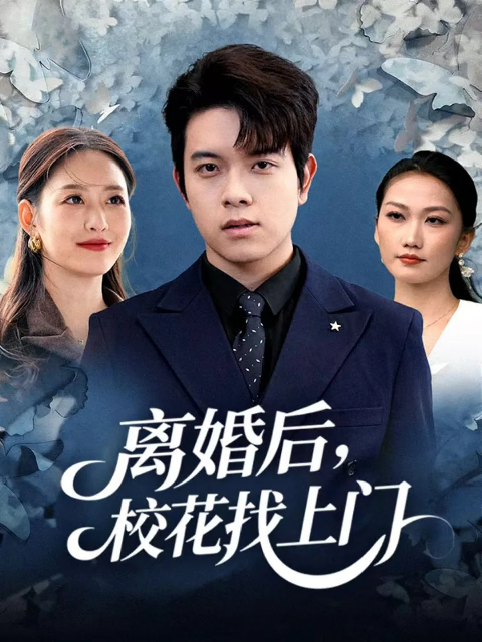 离婚后，校花找上门