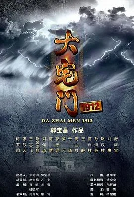 大宅门1912