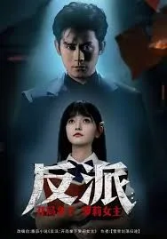 反派开局拿下萝莉女主