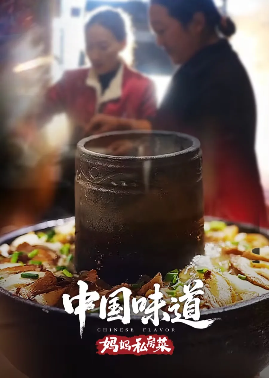 中国味道·妈妈私房菜