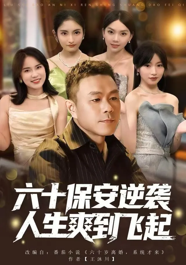 人到六十，激活人生逆袭系统（六十保安逆袭人生爽到飞起）