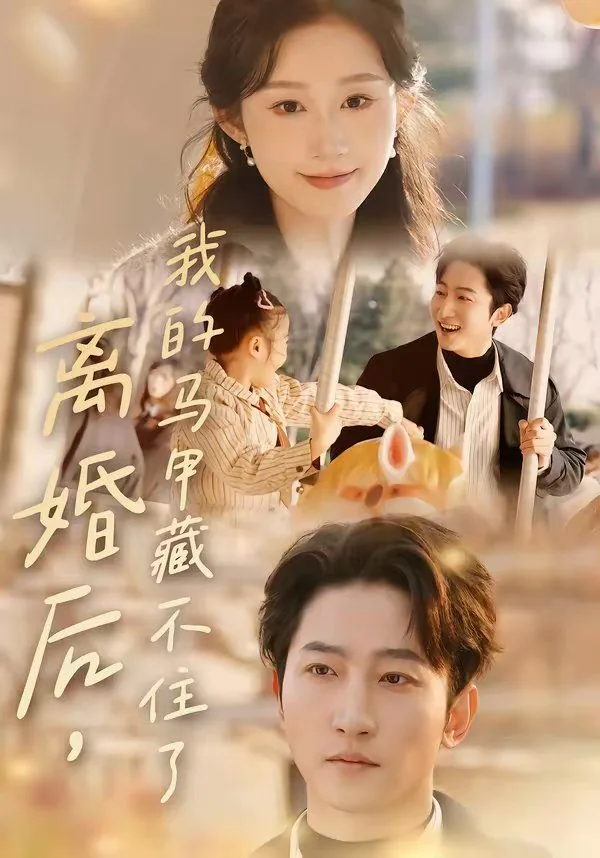 离婚后，我的马甲藏不住了