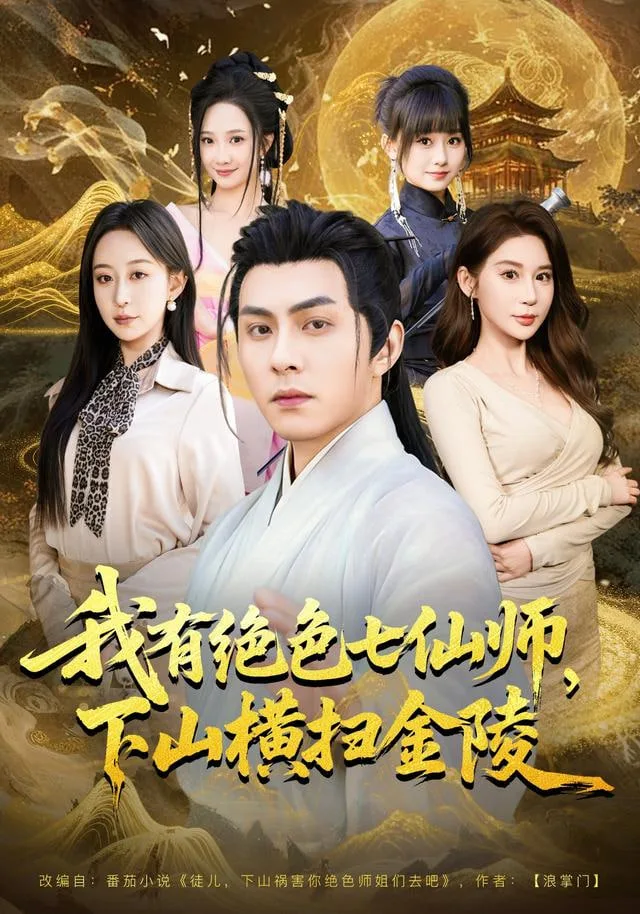 我有绝色七仙师，下山横扫金陵