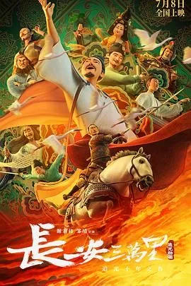长安三万里（预告片）