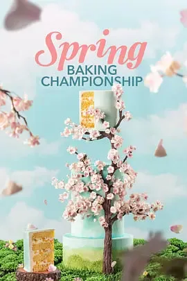 春季糕点大师 第八季
