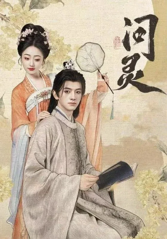 问灵（明月千里寄相思）