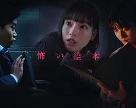 恐怖绘本 第五季