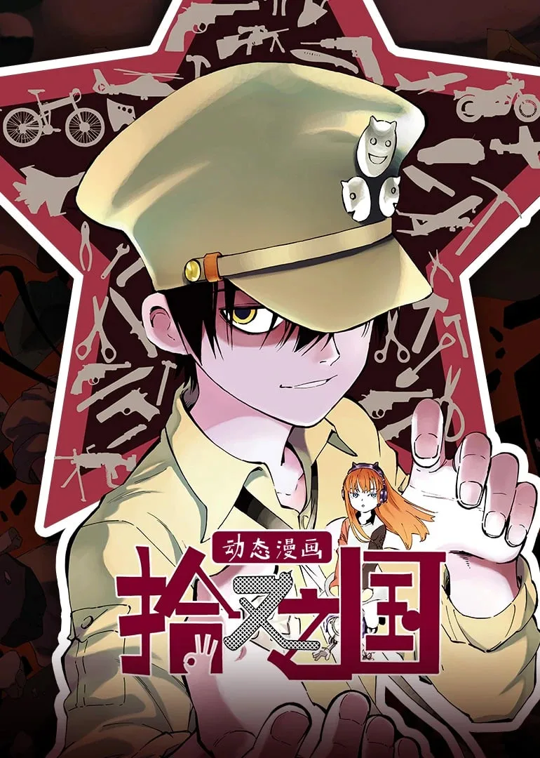 拾又之国 动态漫画
