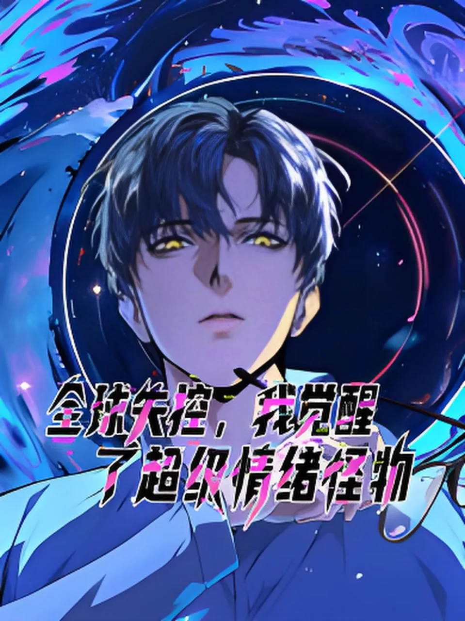 全球失控，我觉醒了超级情绪怪物 动态漫画