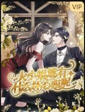 大小姐能有什么坏心眼呢