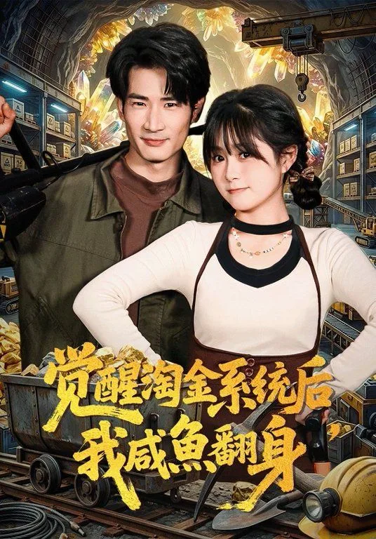 觉醒淘金系统后，我咸鱼翻身