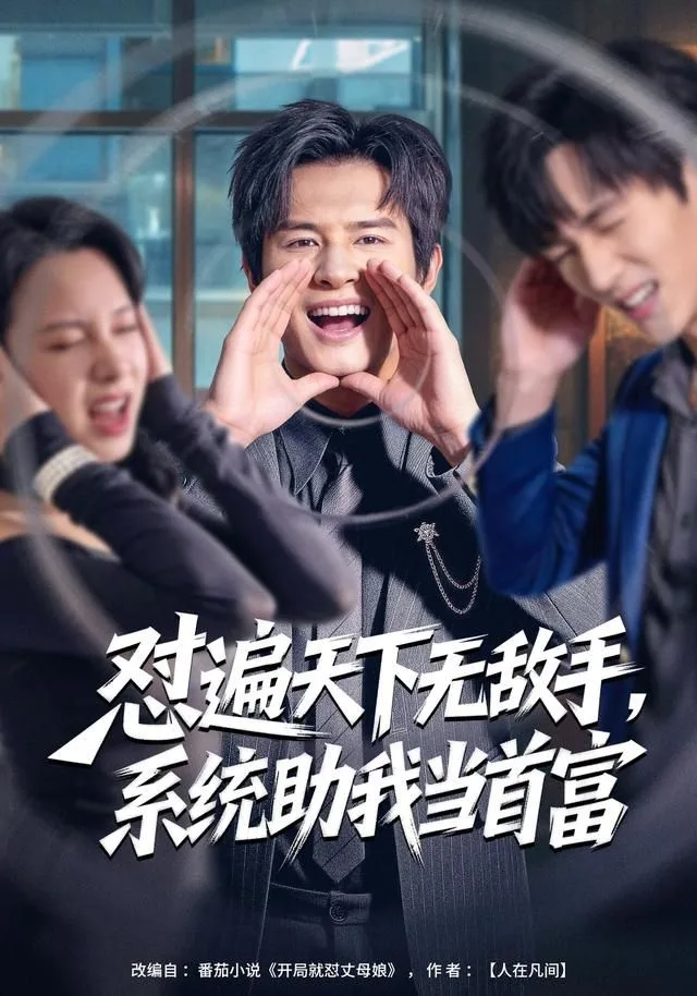怼遍天下无敌手，系统助我当首富