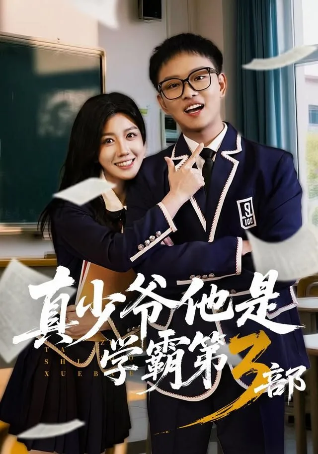 真少爷他是学霸第3部