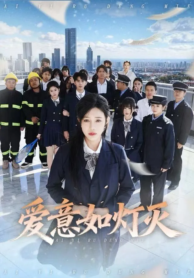 爱意如灯灭