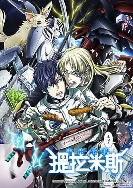 宇宙战舰提拉米斯 宇宙戦艦