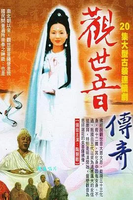 观世音菩萨传奇