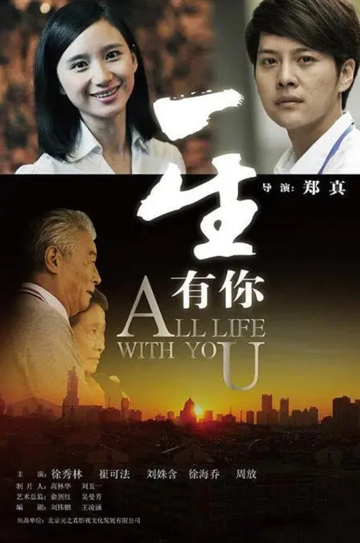 一生有你 2012