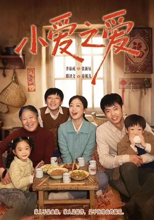 小爱之爱