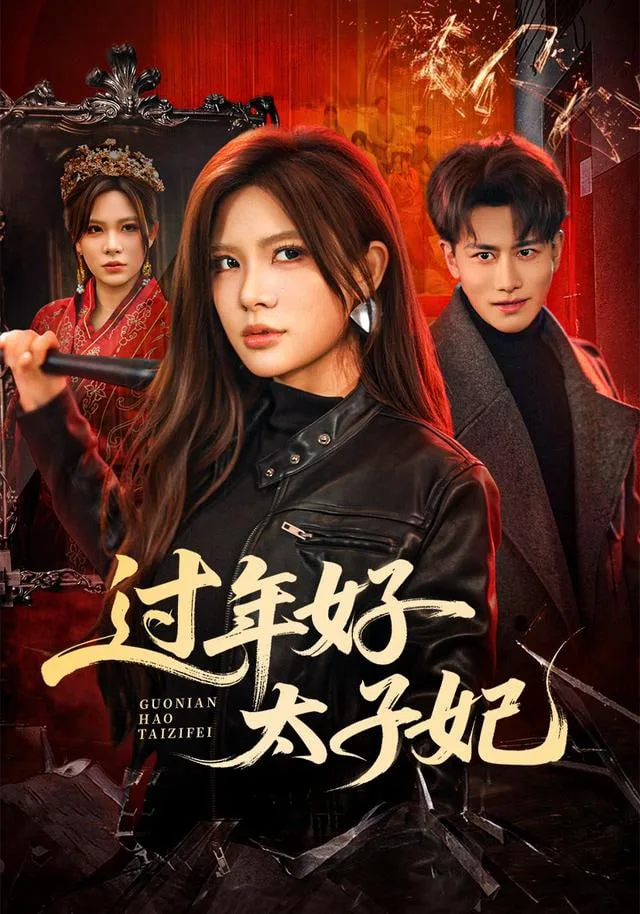 过年好太子妃